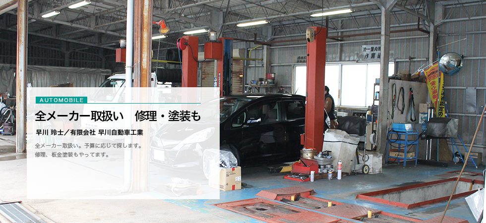 有限会社早川自動車工業