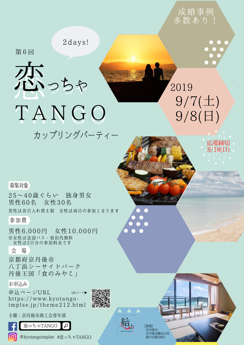 第6回恋っちゃtango